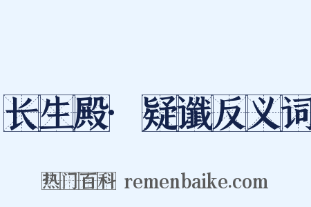 长生殿·疑谶反义词是什么意思的图片